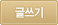 글쓰기