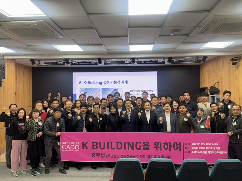 제48회: 2025.11.13. CADO FORUM(강부성, 사단법인 건축성능원 이사장, 과기대 명예교수), 'K-Building을 위하여' 썸내일 이미지