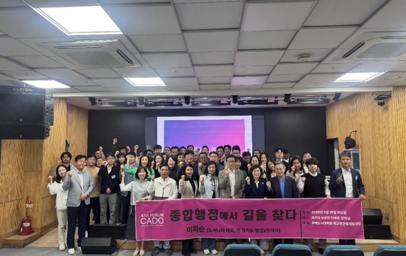 제47회: 2025.05.15. CADO FORUM - 이화순(도시나라 대표, 전 경기도 행정2부지사) '종합행정에서 길을 찾다' 썸내일 이미지