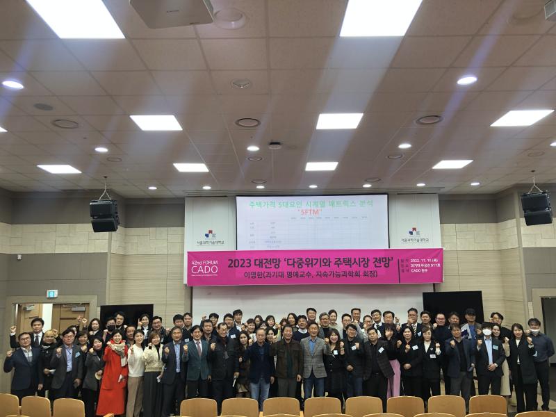 제42회: 2022.11.10. CADO FORUM - 이영한(과기대 명예교수)  '2023 대한민국 대전망-다중위기와 주택시장 전망' 썸내일 이미지